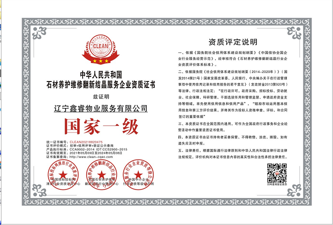 石材养护维修翻新结晶服务资质