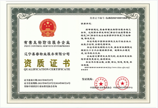 有害生物防治服务资质